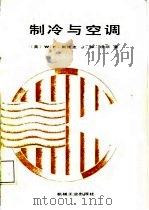 制冷与空调（1987 PDF版）