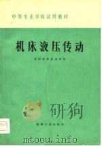 机床液压传动（1979 PDF版）