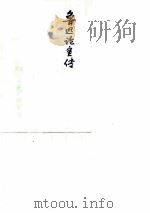 鲁迅论宣传（1974 PDF版）