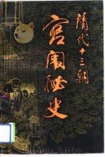 清代十三朝宫闱秘史 1989 PDF电子版封面 7501306893 燕北老人