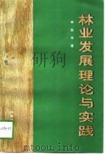林业发展理论与实践（1997 PDF版）