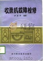 收录机故障检修（1986 PDF版）