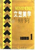 文艺美学  1985年  1（1985 PDF版）
