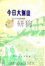 今日大别山（1977 PDF版）