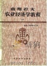 南斯拉夫农业经济学教程（1984 PDF版）