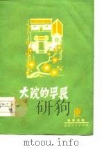 大院的早晨  独幕话剧（1978 PDF版）