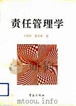 责任管理学（1993 PDF版）