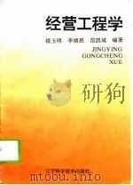 经营工程学（1994 PDF版）