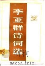 李亚群诗词远（1980 PDF版）