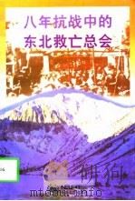 八年抗战中的东北救亡总会（1996 PDF版）