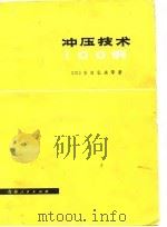 冲压技术100例（1978 PDF版）