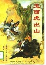 玉面虎出山（1988 PDF版）