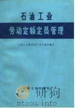 石油工业劳动定额定员管理（1983 PDF版）