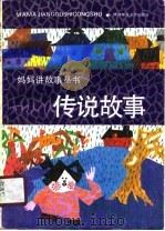 传说故事（1991 PDF版）