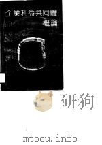 企业利益共同体概论（1990 PDF版）