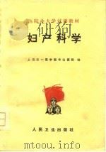 医院办大学试用教材  妇产科学（1977 PDF版）