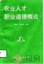 农业人才职业道德概论（1991 PDF版）