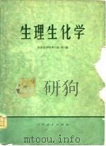 生理生化学（1976 PDF版）