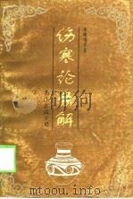 伤寒论条解（1996 PDF版）