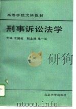 刑事诉讼法学（1989 PDF版）