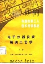 电子仪器仪表装调工艺学  下（1987 PDF版）