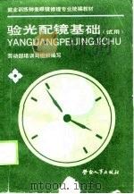 验光配镜基础 1989 PDF电子版封面 7504503762 劳动部培训司组织编写