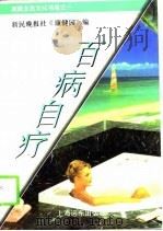 百病自疗（1994 PDF版）