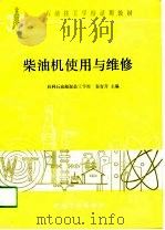 柴油机使用与维修（1989 PDF版）