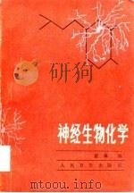 神经生物化学（1981 PDF版）