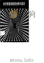 会计信息系统的分析与设计（1986 PDF版）