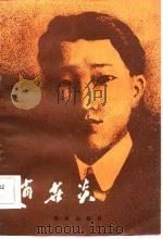 赵世炎（1983 PDF版）