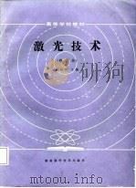 激光技术  修订本（1981 PDF版）