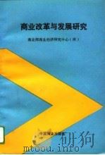 商业改革与发展研究（1993 PDF版）