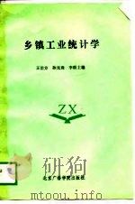 乡镇工业统计学（1988 PDF版）