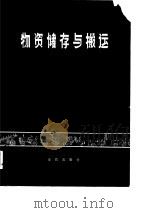 物资储存与搬运（1983 PDF版）