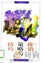推销策略与技巧（1997 PDF版）