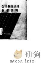 会计制度设计参考资料（1985 PDF版）