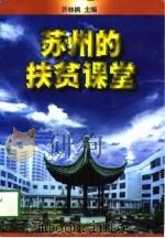 苏州的扶贫课堂（1997 PDF版）