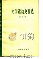 中国现代文学史参考资料  文学运动史料选  4（1979 PDF版）