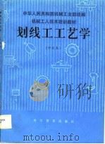 机械工人技术培训教材  划线工工艺学  中级本（1988 PDF版）