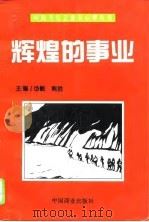 辉煌的事业（1995 PDF版）