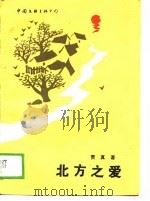 北方之爱（1989 PDF版）