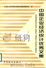 中国企业经济统计优秀文集  上（1997 PDF版）