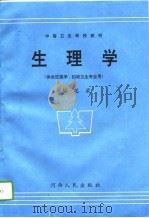 生理学 1994 PDF电子版封面 7215030865 范葳主编