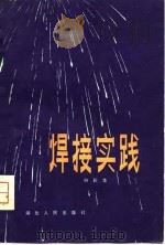 焊接实践 1980 PDF电子版封面 15106·222 向彩华编著