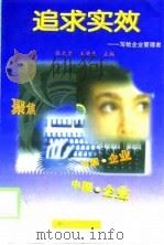 追求实效  写给企业管理者（1998 PDF版）