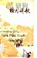 校园战歌（1976 PDF版）