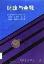 财政与金融（1994 PDF版）