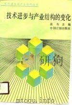 技术进步与产业结构的变化（1988 PDF版）