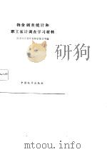 物价调查统计和职工家计调查学习材料（1982 PDF版）